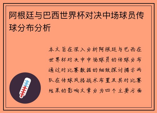 阿根廷与巴西世界杯对决中场球员传球分布分析