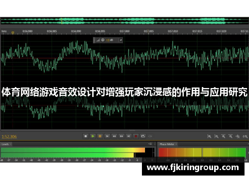 体育网络游戏音效设计对增强玩家沉浸感的作用与应用研究