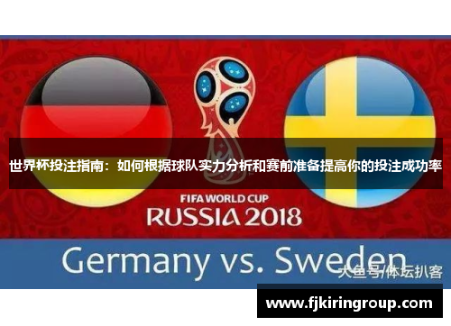 世界杯投注指南：如何根据球队实力分析和赛前准备提高你的投注成功率