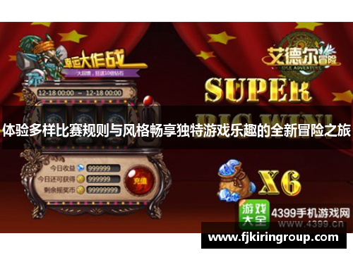 体验多样比赛规则与风格畅享独特游戏乐趣的全新冒险之旅