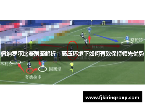 佩纳罗尔比赛策略解析：高压环境下如何有效保持领先优势