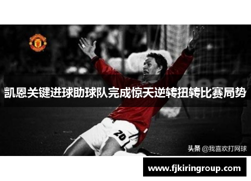 凯恩关键进球助球队完成惊天逆转扭转比赛局势