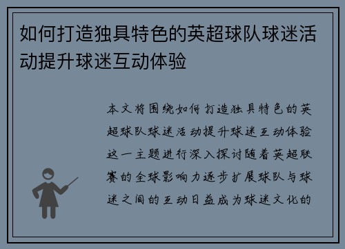 如何打造独具特色的英超球队球迷活动提升球迷互动体验