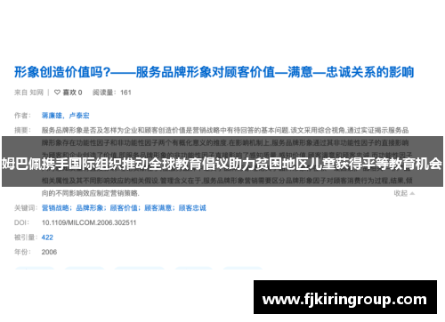 姆巴佩携手国际组织推动全球教育倡议助力贫困地区儿童获得平等教育机会