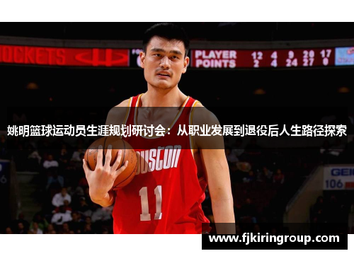 姚明篮球运动员生涯规划研讨会：从职业发展到退役后人生路径探索