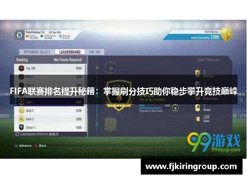 FIFA联赛排名提升秘籍：掌握刷分技巧助你稳步攀升竞技巅峰