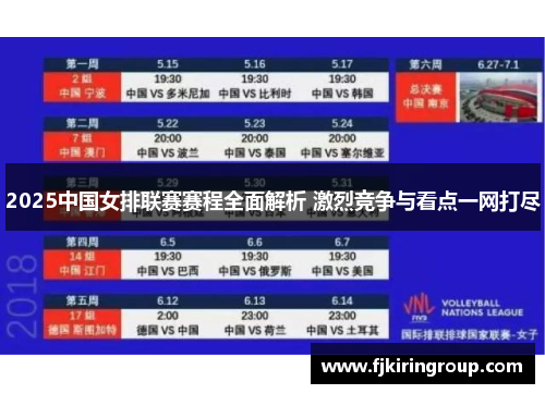 2025中国女排联赛赛程全面解析 激烈竞争与看点一网打尽