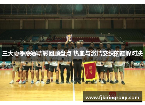 三大夏季联赛精彩回顾盘点 热血与激情交织的巅峰对决