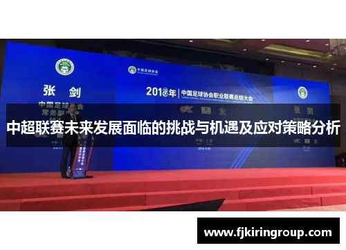 中超联赛未来发展面临的挑战与机遇及应对策略分析