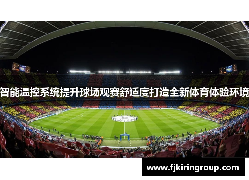 智能温控系统提升球场观赛舒适度打造全新体育体验环境