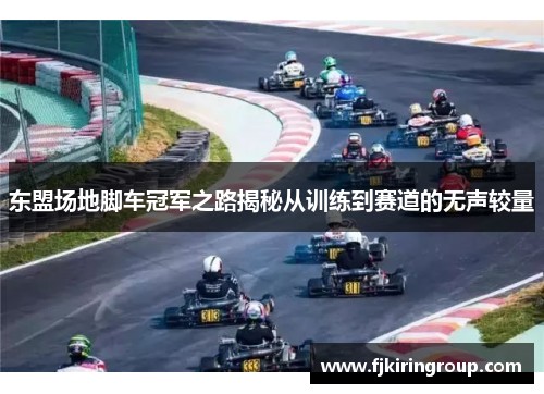 东盟场地脚车冠军之路揭秘从训练到赛道的无声较量