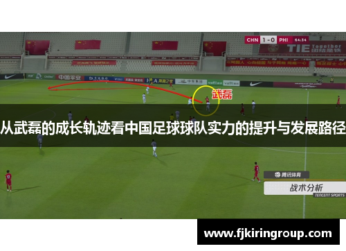 从武磊的成长轨迹看中国足球球队实力的提升与发展路径