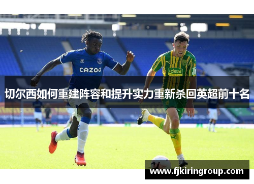 切尔西如何重建阵容和提升实力重新杀回英超前十名