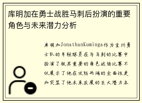 库明加在勇士战胜马刺后扮演的重要角色与未来潜力分析