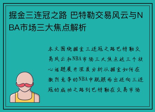 掘金三连冠之路 巴特勒交易风云与NBA市场三大焦点解析