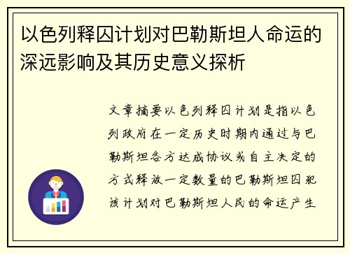 以色列释囚计划对巴勒斯坦人命运的深远影响及其历史意义探析