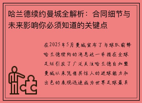 哈兰德续约曼城全解析：合同细节与未来影响你必须知道的关键点