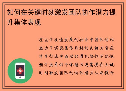 如何在关键时刻激发团队协作潜力提升集体表现