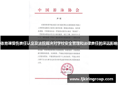 体育课受伤责任认定及法院裁决对学校安全管理和法律责任的深远影响