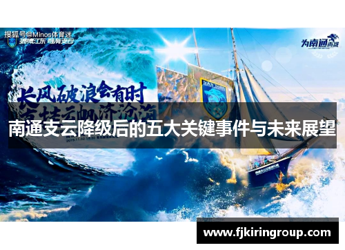 南通支云降级后的五大关键事件与未来展望