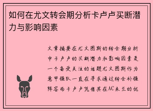 如何在尤文转会期分析卡卢卢买断潜力与影响因素