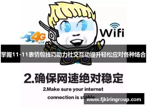 掌握11-11表情包技巧助力社交互动提升轻松应对各种场合