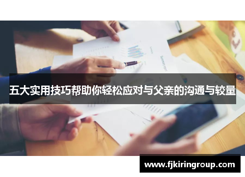 五大实用技巧帮助你轻松应对与父亲的沟通与较量