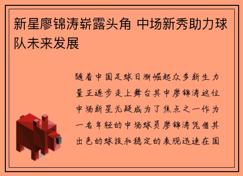 新星廖锦涛崭露头角 中场新秀助力球队未来发展