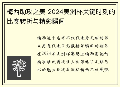 梅西助攻之美 2024美洲杯关键时刻的比赛转折与精彩瞬间