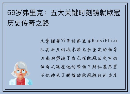 59岁弗里克：五大关键时刻铸就欧冠历史传奇之路