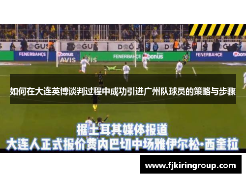 如何在大连英博谈判过程中成功引进广州队球员的策略与步骤