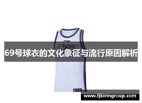 69号球衣的文化象征与流行原因解析