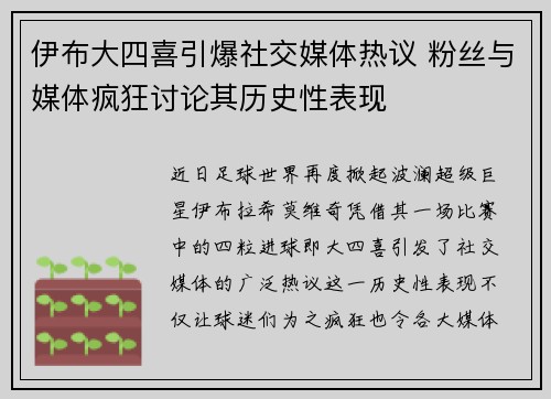 伊布大四喜引爆社交媒体热议 粉丝与媒体疯狂讨论其历史性表现