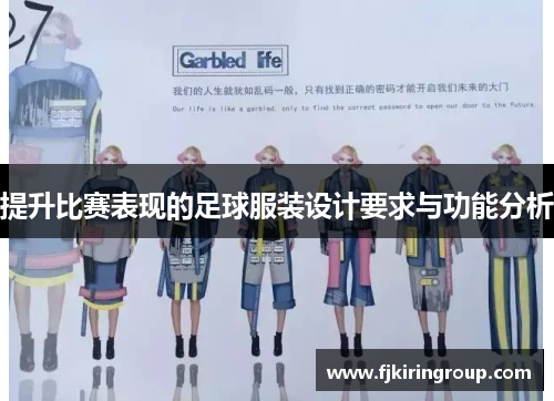 提升比赛表现的足球服装设计要求与功能分析