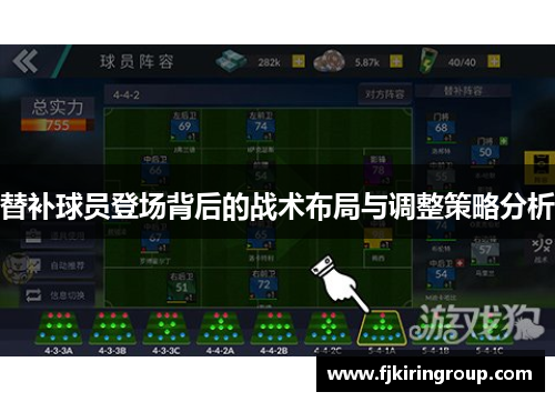 替补球员登场背后的战术布局与调整策略分析