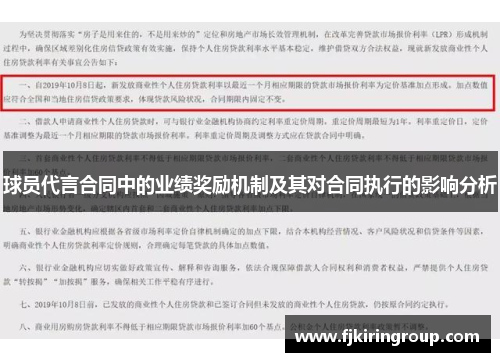 球员代言合同中的业绩奖励机制及其对合同执行的影响分析