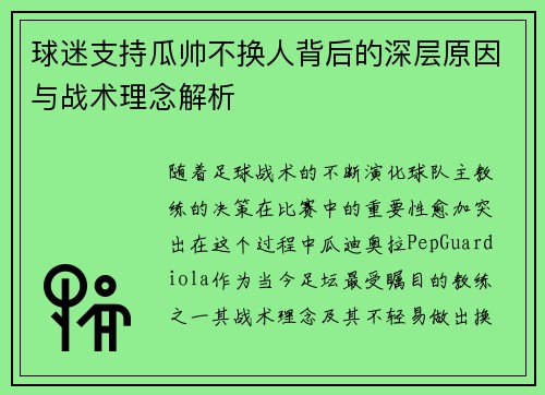 球迷支持瓜帅不换人背后的深层原因与战术理念解析