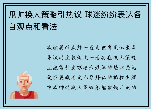 瓜帅换人策略引热议 球迷纷纷表达各自观点和看法