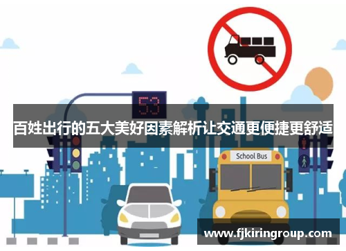 百姓出行的五大美好因素解析让交通更便捷更舒适