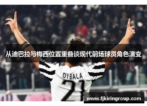 从迪巴拉与梅西位置重叠谈现代前场球员角色演变