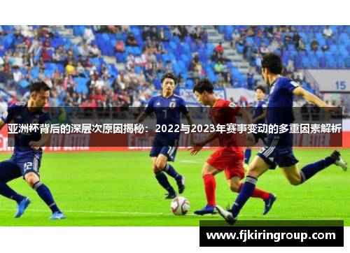 亚洲杯背后的深层次原因揭秘：2022与2023年赛事变动的多重因素解析