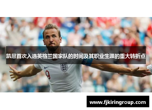 凯恩首次入选英格兰国家队的时间及其职业生涯的重大转折点