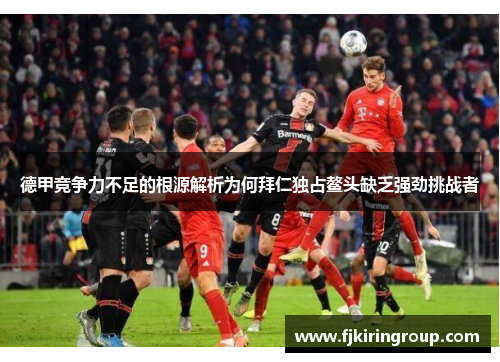 德甲竞争力不足的根源解析为何拜仁独占鳌头缺乏强劲挑战者