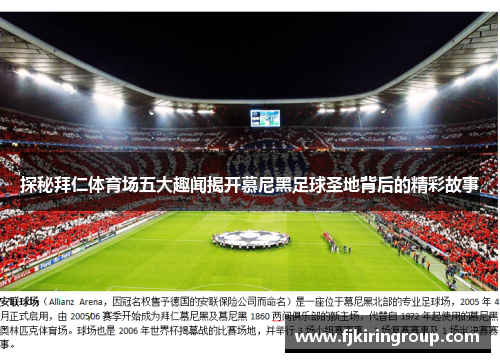 探秘拜仁体育场五大趣闻揭开慕尼黑足球圣地背后的精彩故事