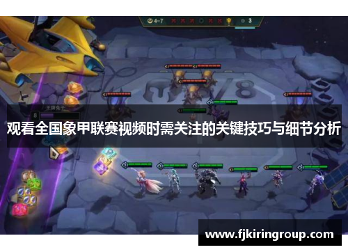 观看全国象甲联赛视频时需关注的关键技巧与细节分析