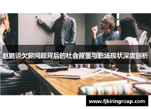 赵鹏谈欠薪问题背后的社会背景与职场现状深度剖析