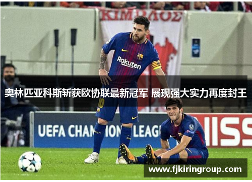 奥林匹亚科斯斩获欧协联最新冠军 展现强大实力再度封王