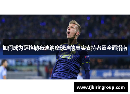 如何成为萨格勒布迪纳摩球迷的忠实支持者及全面指南