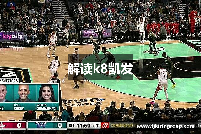 解读k8凯发